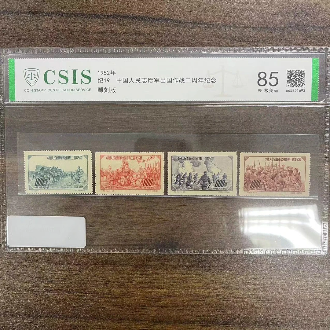 1952年纪19 中国人民志愿军出国作战二周年纪念 信泰评级85分 片