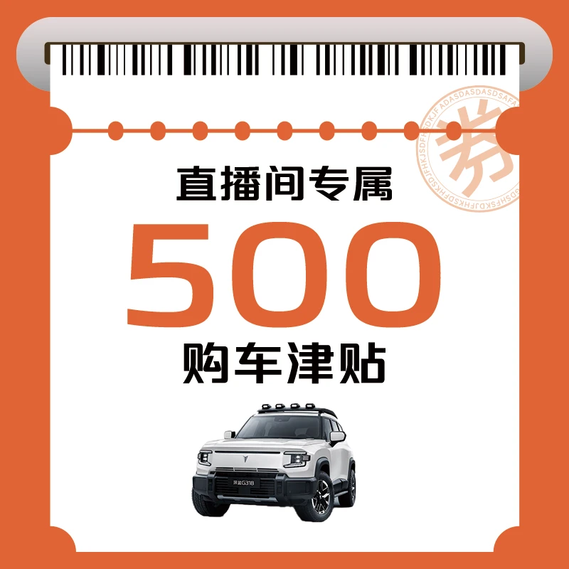 【直播间专属福利】下定享500购车津贴