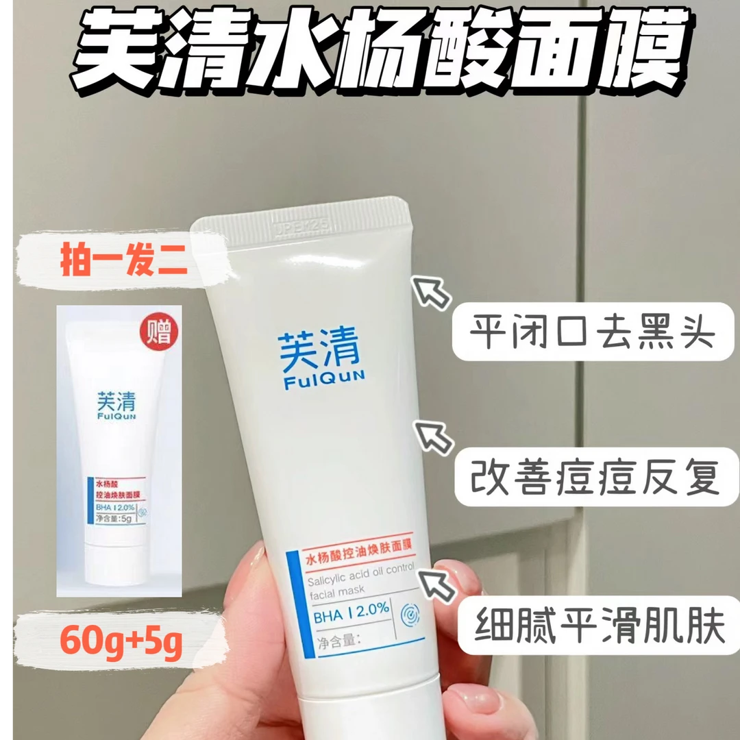 芙清水杨酸控油去闭口黑头粉刺淡痘印清洁毛孔涂抹凝胶面膜男女