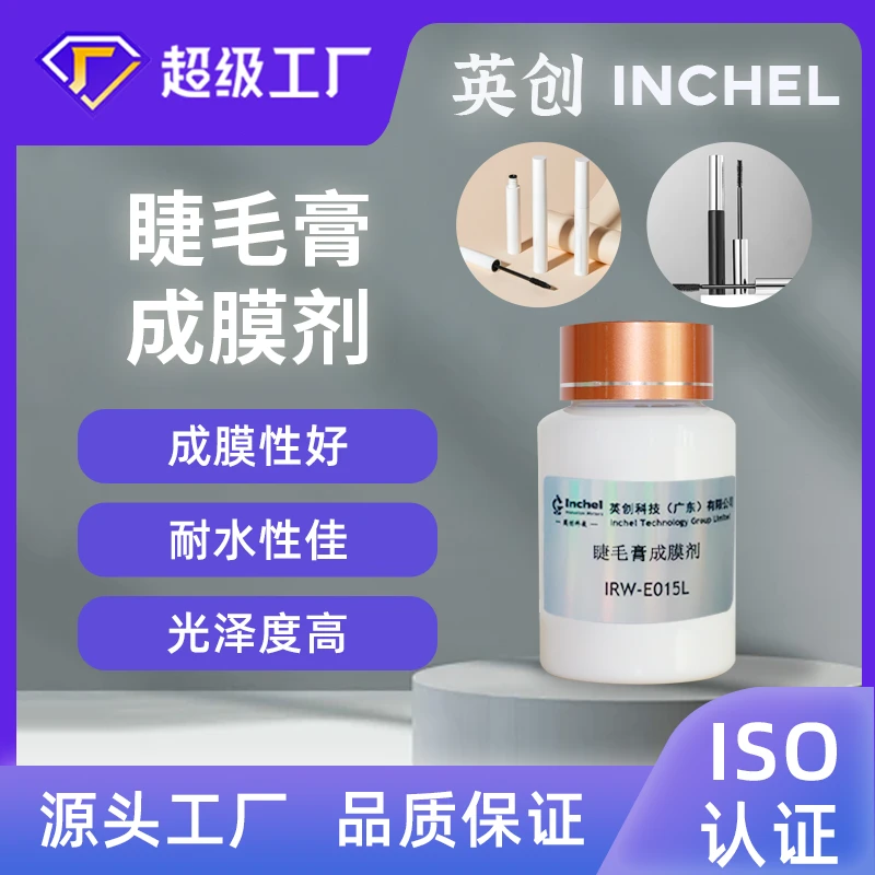 跨境水性睫毛膏成膜剂乳液净味丙烯酸酯胶膜坚韧成膜好耐水高光泽