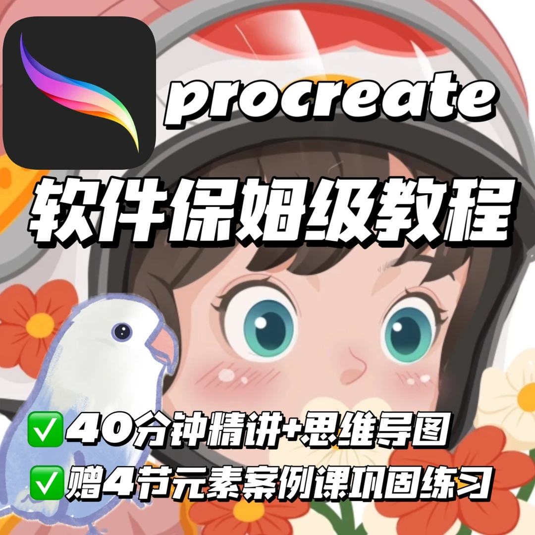 Procreate零基础软件课+案例