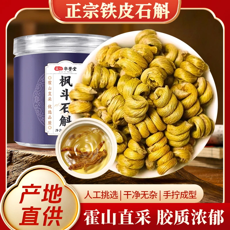 正宗霍山铁皮石斛枫斗胶质丰富颗粒泡水泡茶营养煲汤泡酒 50g/罐