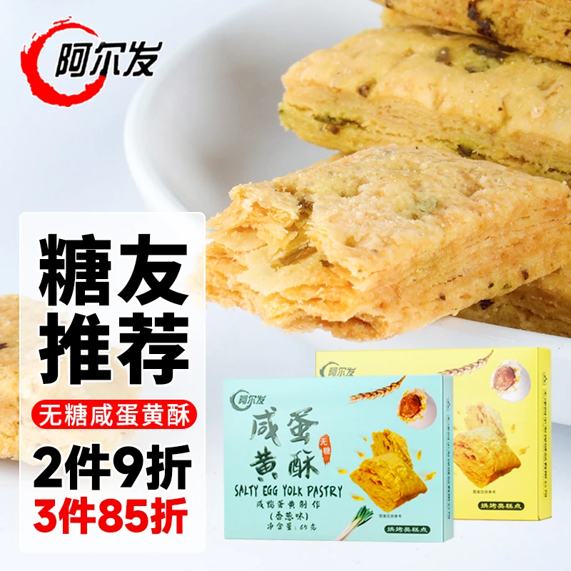 阿尔发无糖咸蛋黄酥糕点小吃 糖尿人食品独立小袋营养代餐小点心