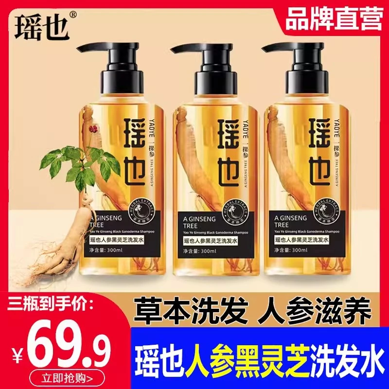 【三瓶装】瑶也人参黑灵芝洗发露草本何首乌去屑止痒控油清洁洗发水