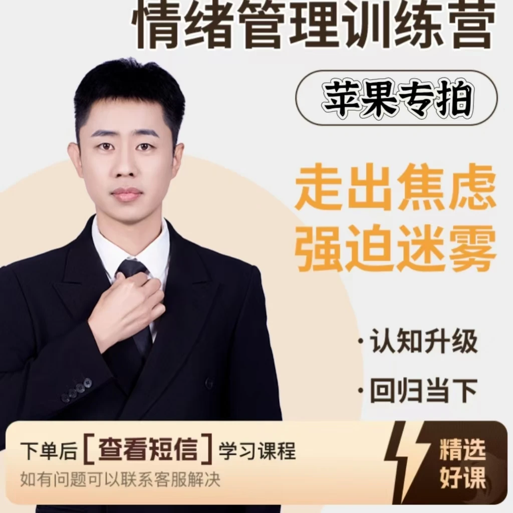 情绪管理训练---实战版（苹果专拍）（留意短信解锁课程）