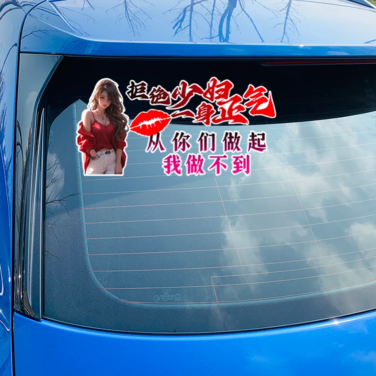 拒绝少妇 一身正气 从你们做起 我做不到 个性 创意 汽车车贴贴纸