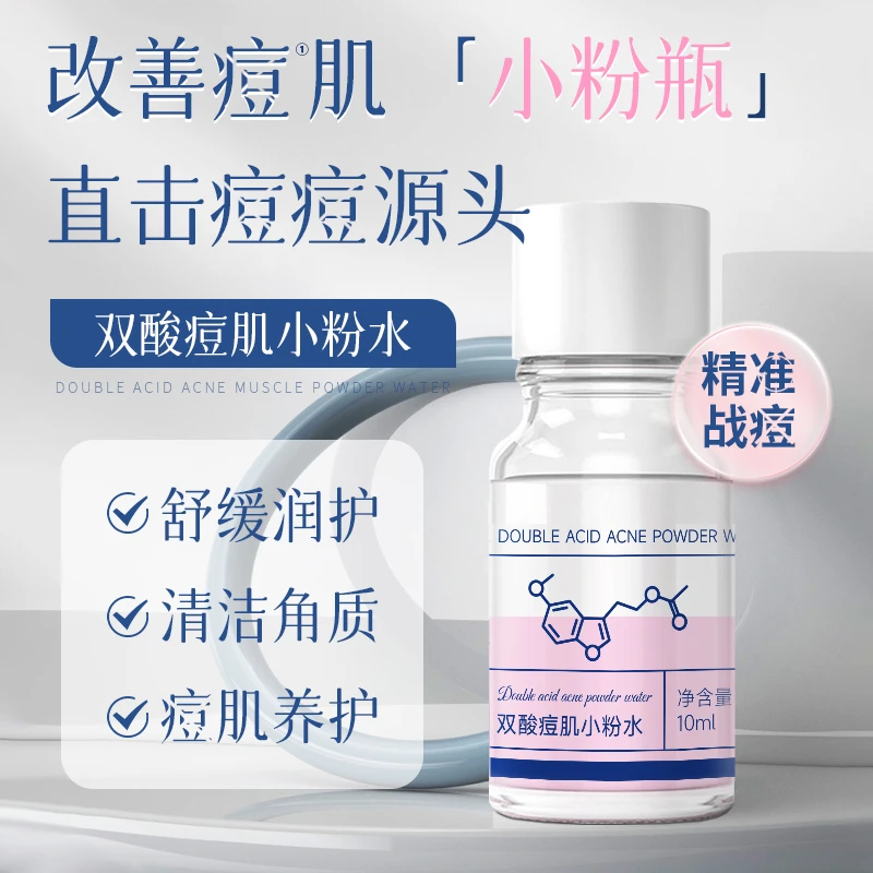 双酸痘肌小粉瓶水祛痘淡化痘印去黑头粉刺改善毛孔补水水杨酸毛孔