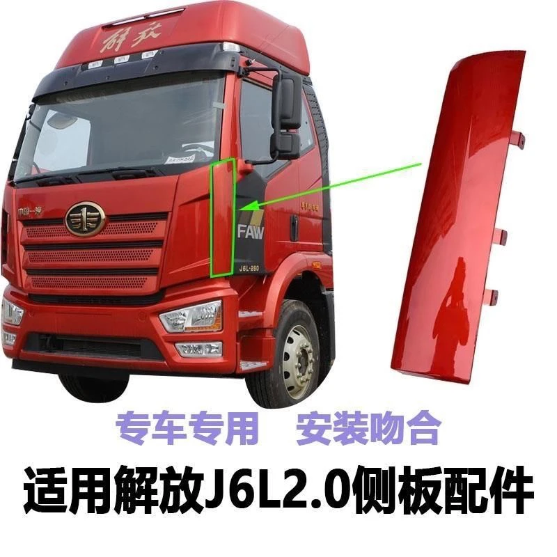 适用于解放新款J6L2.0精英版侧板包角j6L面板侧板导流罩