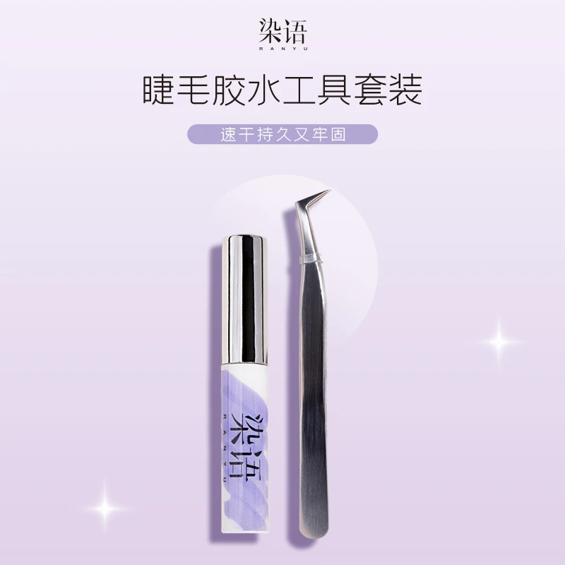 染语睫毛胶水镊子神器隐形持久速干嫁接单簇牢固女士初学者隐形