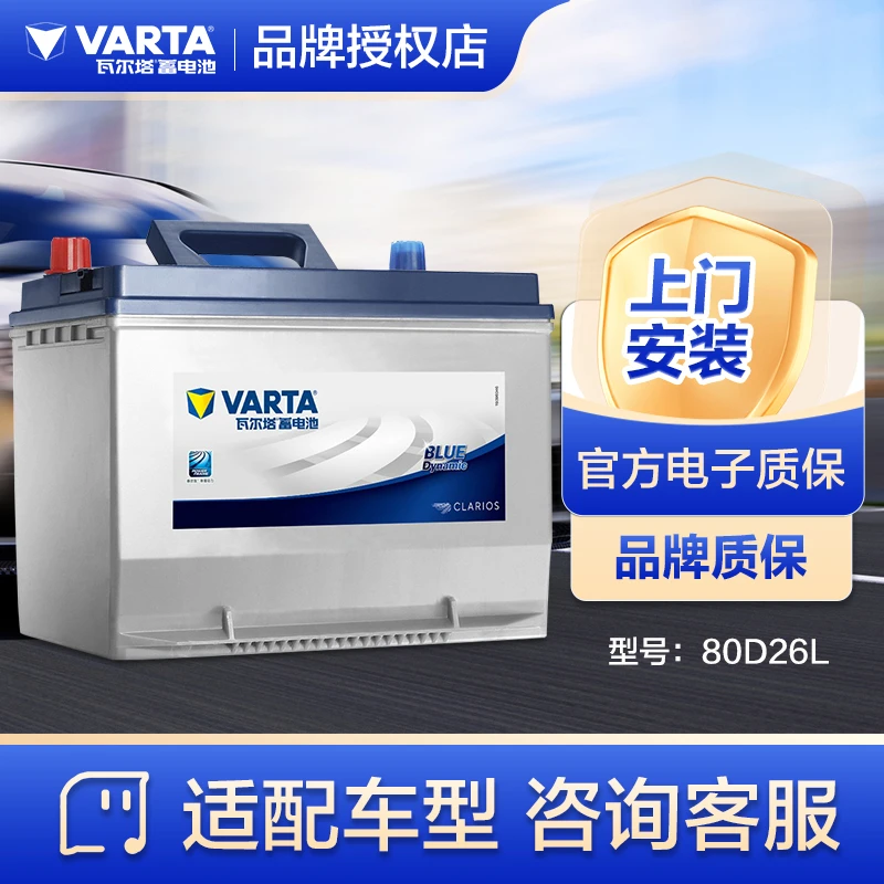 瓦尔塔汽车电瓶蓄电池蓝标免维护系列 80D26L 上门安装 以旧换新