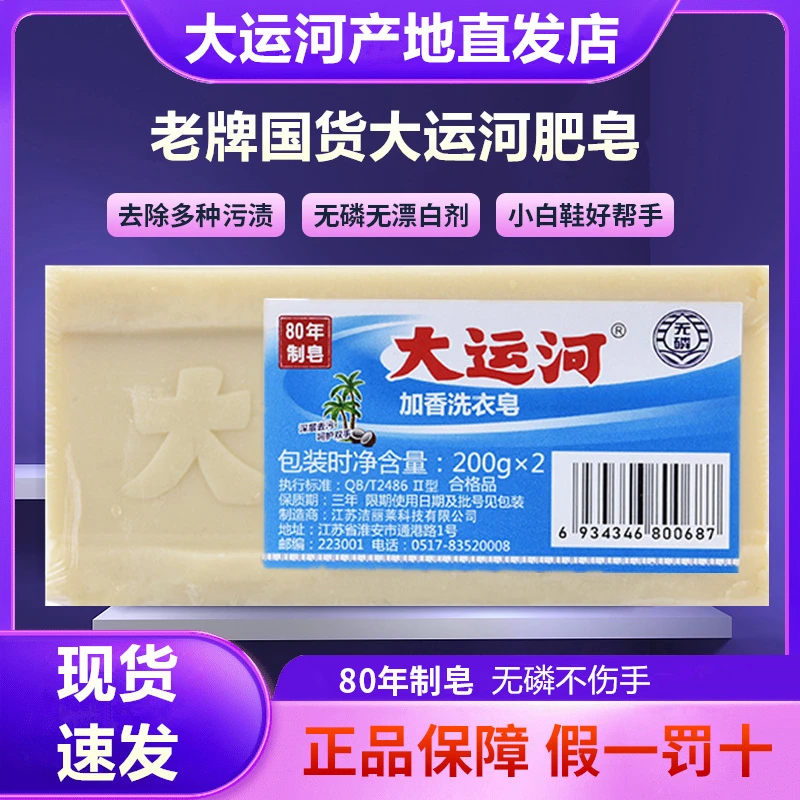 大运河肥皂透明皂200克无磷洗衣皂婴幼儿加香传统肥皂去污家用