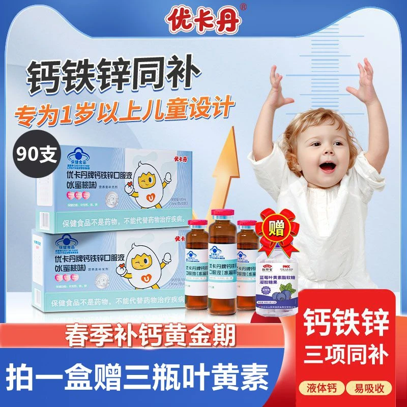 买1发5优卡丹钙铁锌口服液哈I药999品牌液态离子钙好吸收儿童补钙