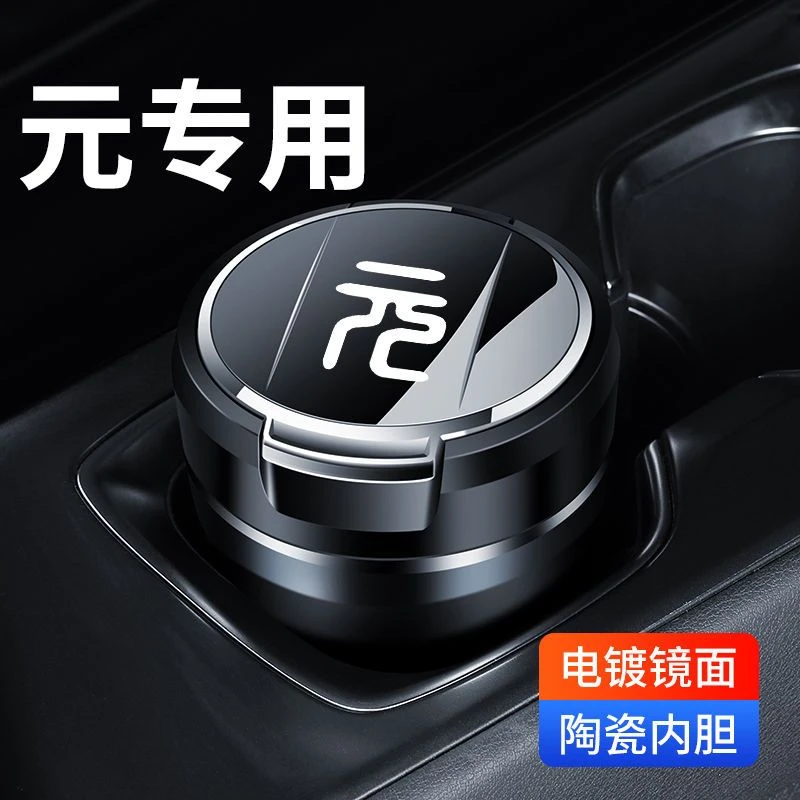 博仟亿16-20/21/22款比亚迪元汽车载烟灰缸元ev/pro/plus改装饰内