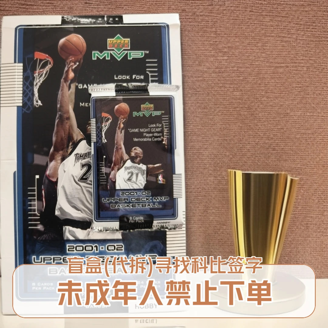 【拆盒】单包 2001-02 Upper deck MVP 寻找科比签字 代拆 盲盒