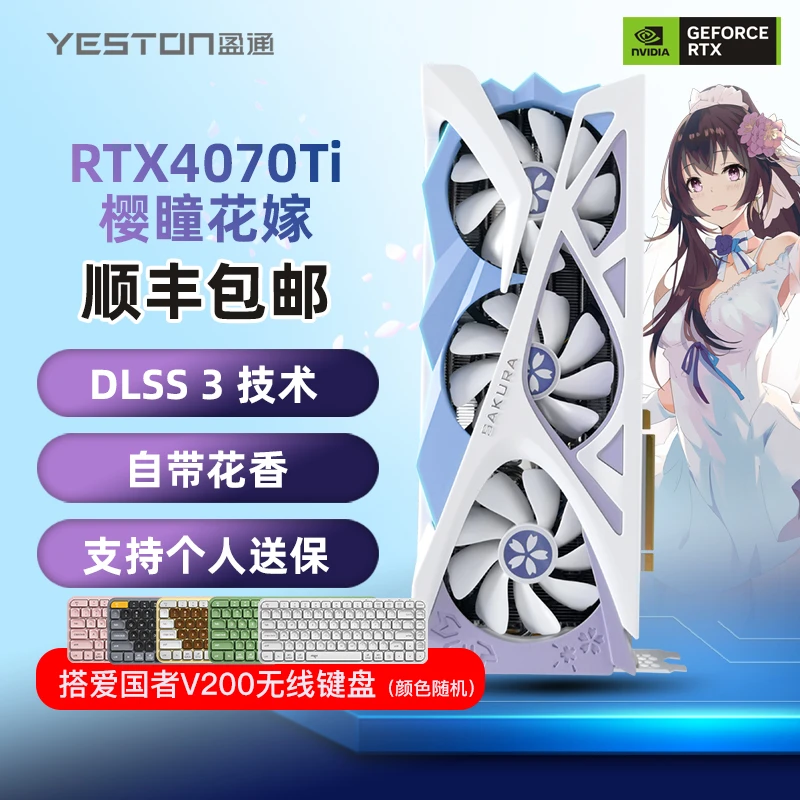 爱国者盈通RTX4070/Ti 花嫁白色电脑台式机吃鸡游戏独立显卡/键盘