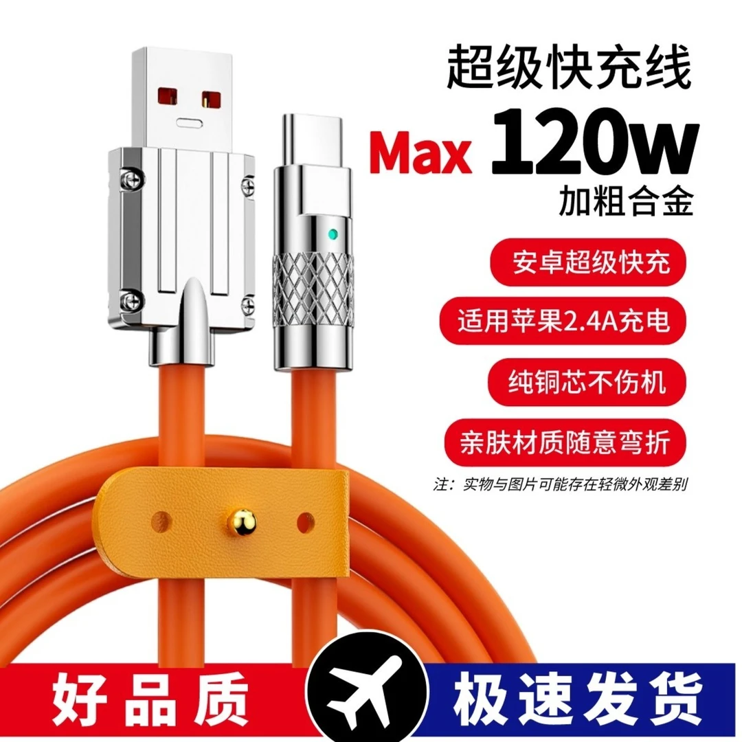 准新品  超级快充线机客线适用苹果安卓数据线120w闪充