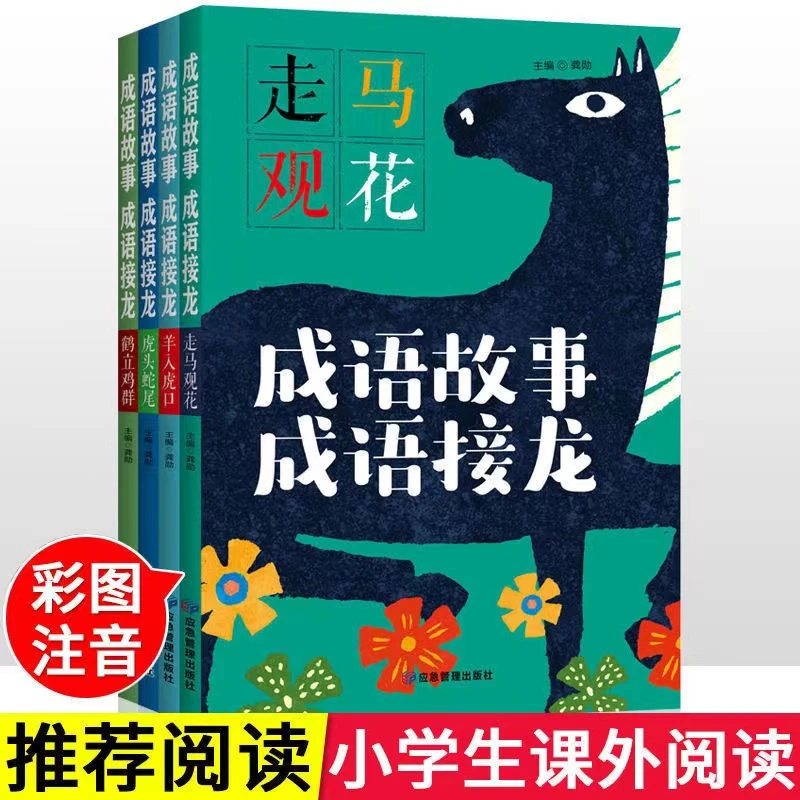 全4册成语故事 成语接龙 彩图注音版 小学生课外推荐阅读走马观花