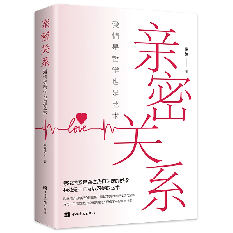 亲密关系书籍爱情是哲学也是艺术心理学技巧为人处世人间值得
