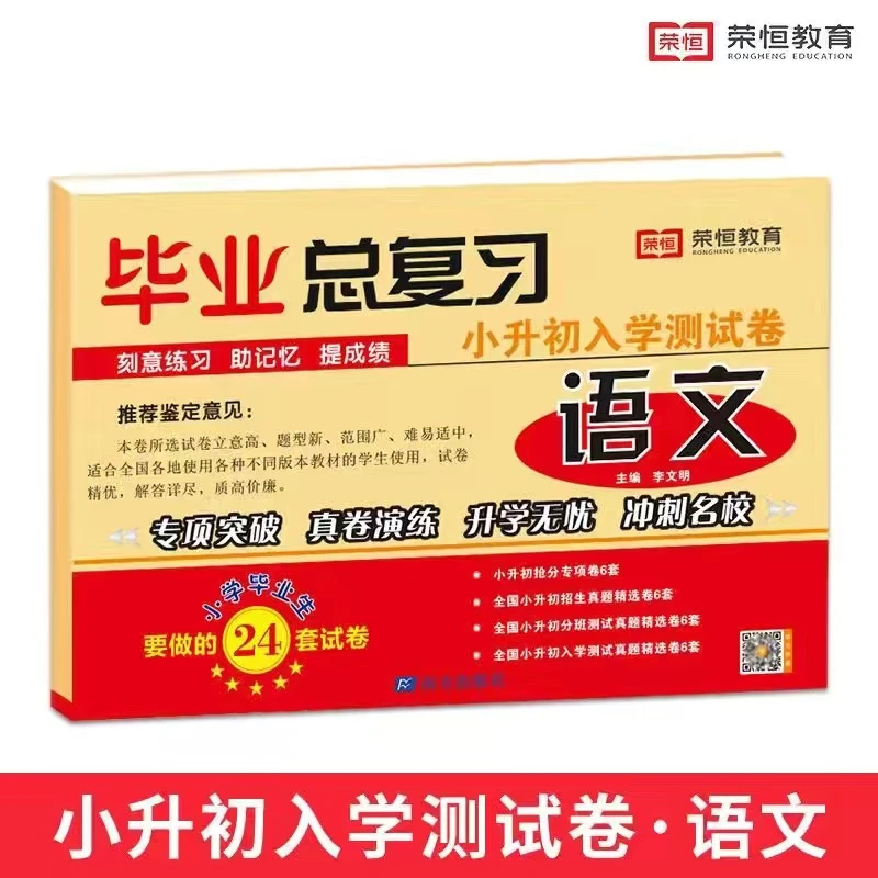 毕业总复习小升初入学测试卷人教版教材语文数学英语专项突破卷