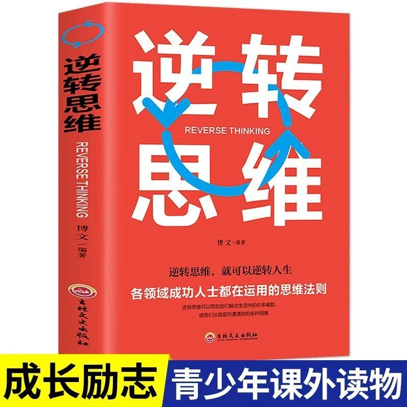 逆转思维史上高效的270个记忆法高效记忆提高高孩子学习记忆书籍