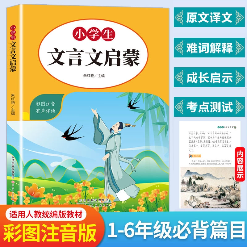 小学文言文启蒙全国通用版小学1-6年级彩图注音原文注译阅读训练