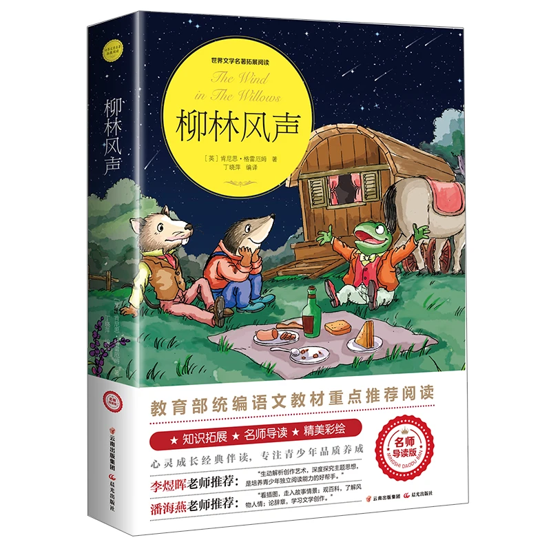 柳林风声小学生课外阅读写作书籍三四五六年级阅读经典书目推荐书