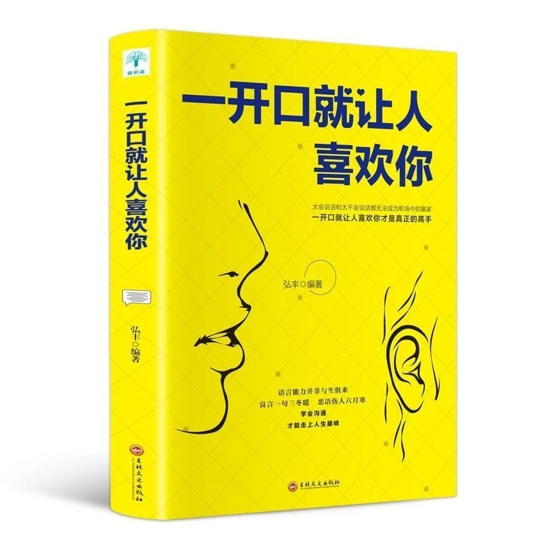 高情商聊天术 一开口就让人喜欢你 跟任何人都聊的来交往口才书籍