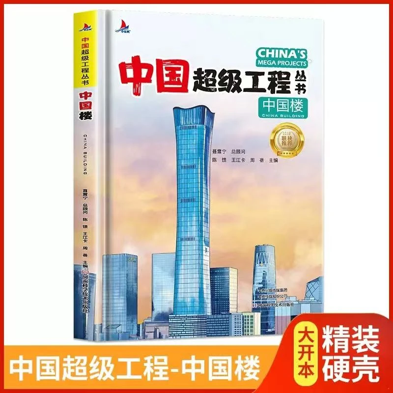 中国超级工程丛书精装正版课外科学科普百科知识书中国桥高铁路