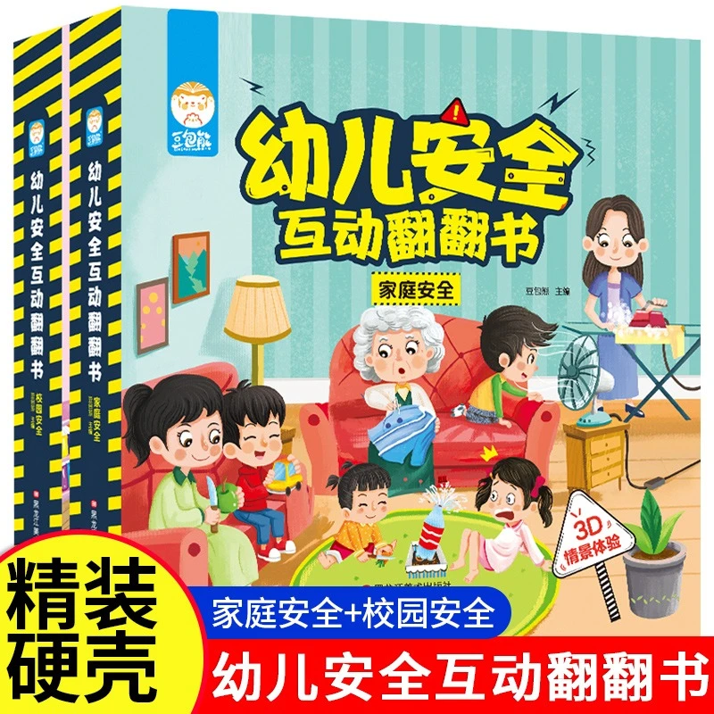 幼儿安全互动翻翻书家庭安全校园安全两册幼儿启蒙安全教育书籍