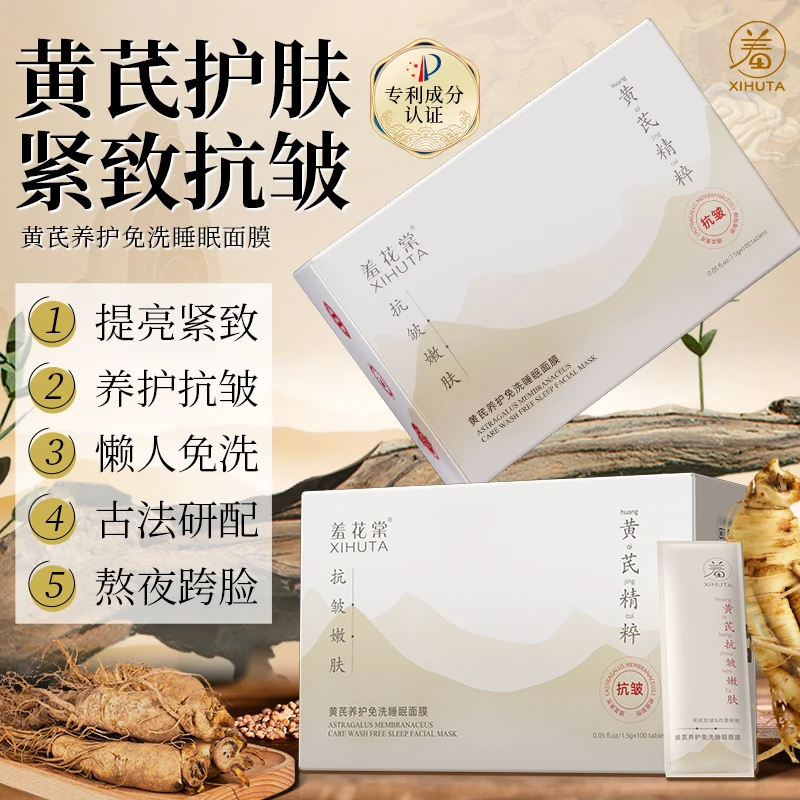 羞花堂黄芪养护免洗熬夜跨脸救星紧致抗皱睡眠面膜