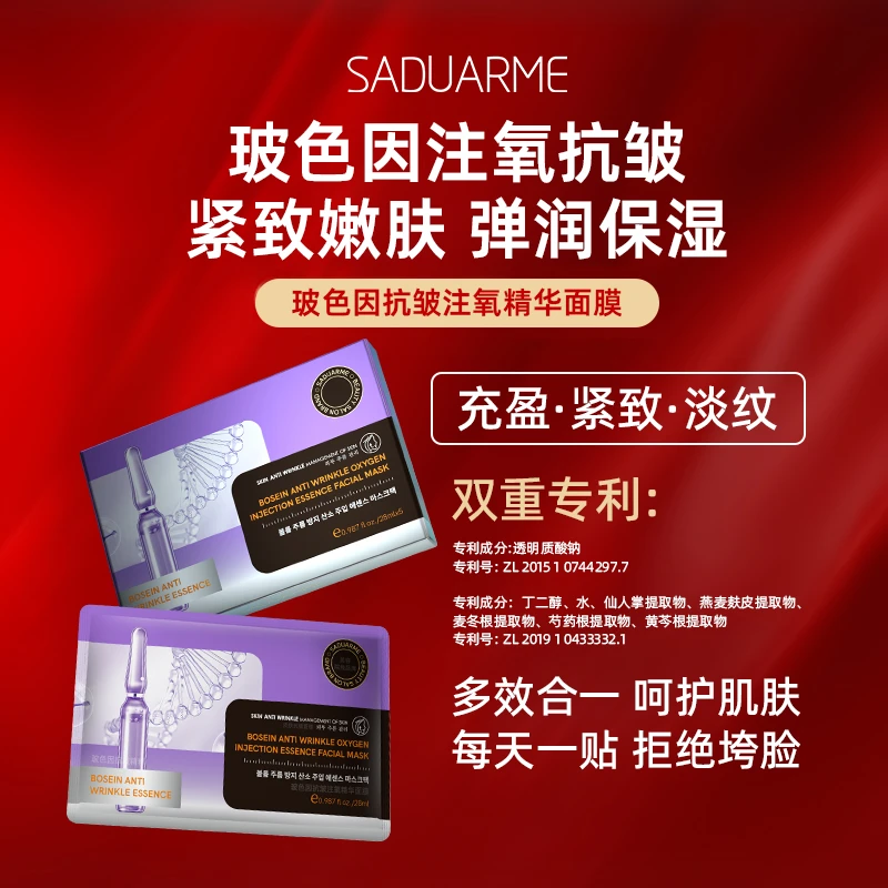 【数量有限 三盒五盒的囤】莎杜亚美玻色因抗皱注氧精华面膜-Hey