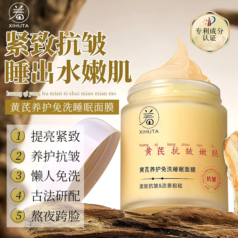 XIHUTA黄芪面膜紧致抗皱淡纹细致毛孔
