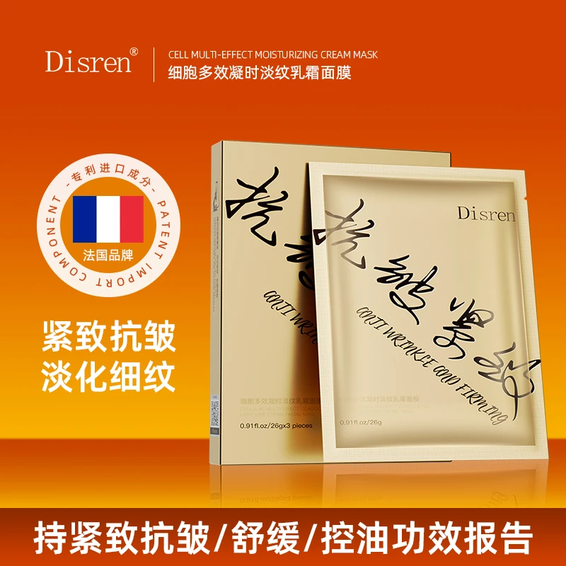 【法国】Disren细胞多效凝时淡纹乳霜面膜保湿紧致