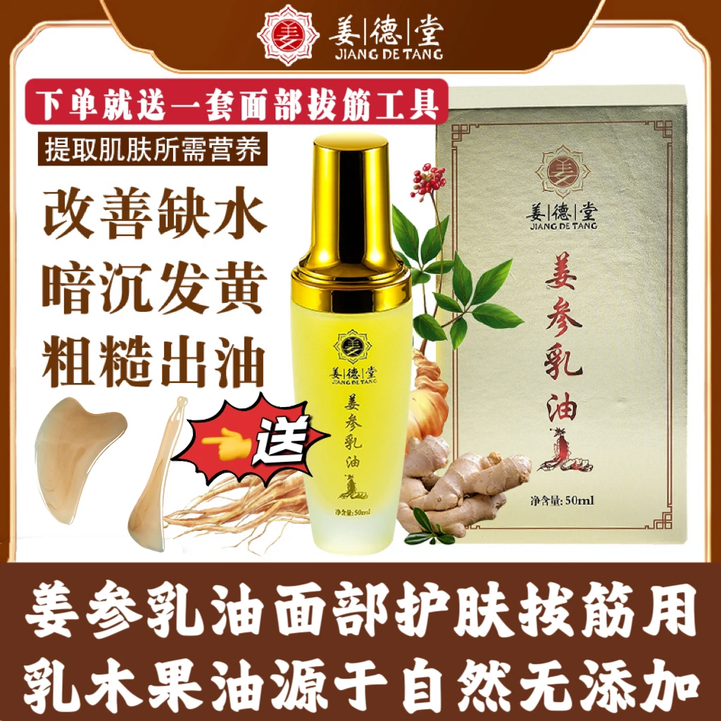 姜德堂姜参乳油舒缓温和保湿身体乳面部专用推背按摩推拿精油小儿