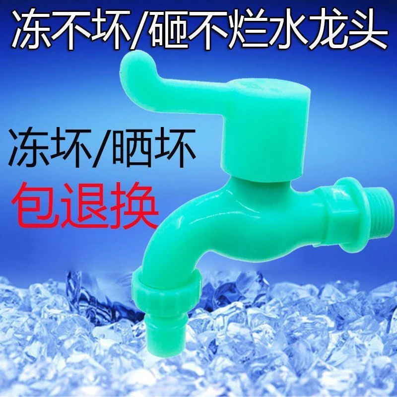 塑料洗衣机水龙头4分6分室外防冻防晒防爆大流量厨房水龙头自来J