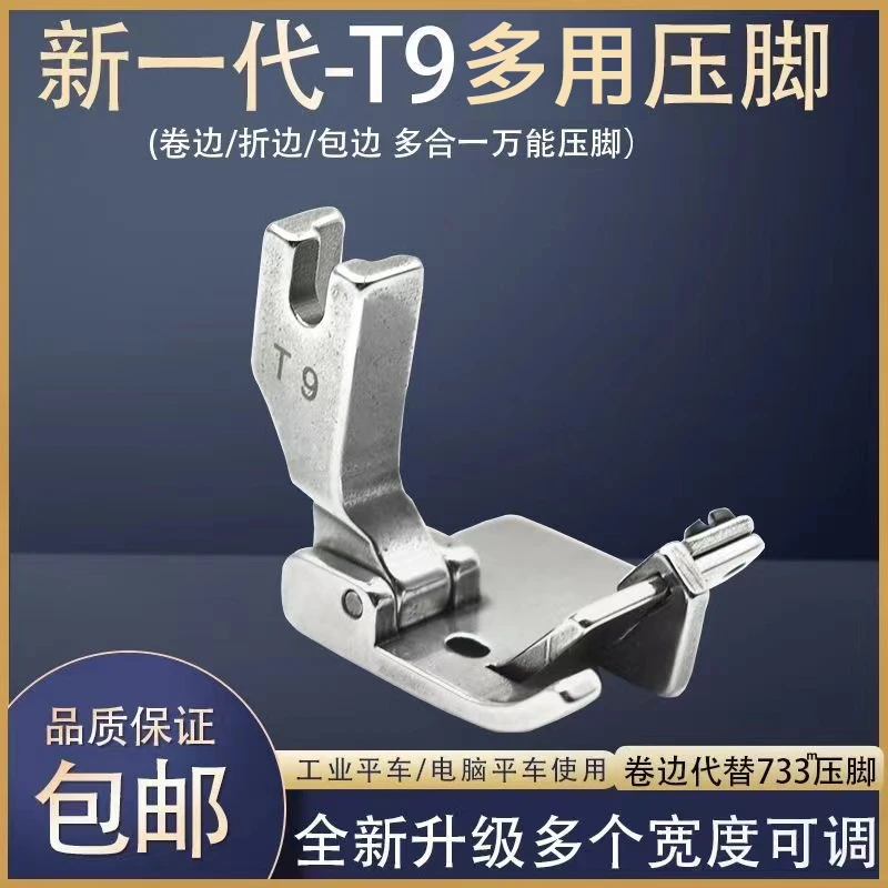 电脑平车工业缝纫机T9多用压脚可调卷边折边包边三合一多功能压脚