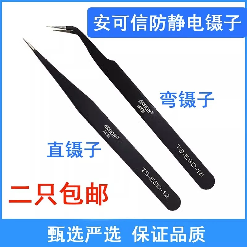 安可信黑色尖头镊子缝纫机维修钳防静电直头弯头穿线服装厂专用