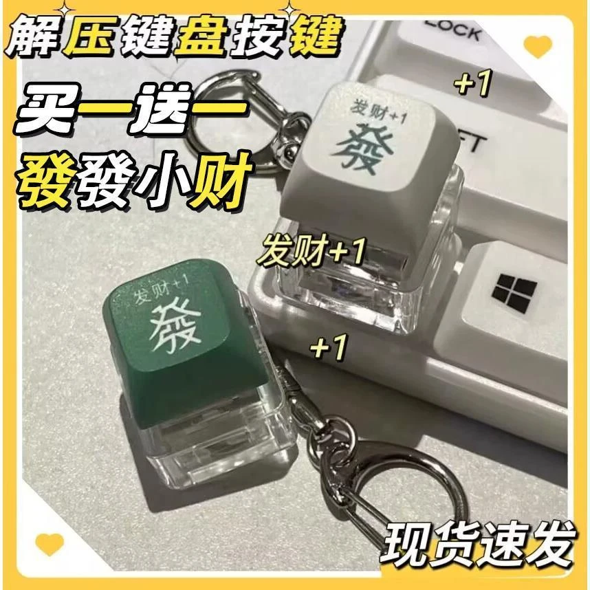 发光发财功德按键钥匙扣解压键帽按钮挂件解压键盘木鱼发财积攒器