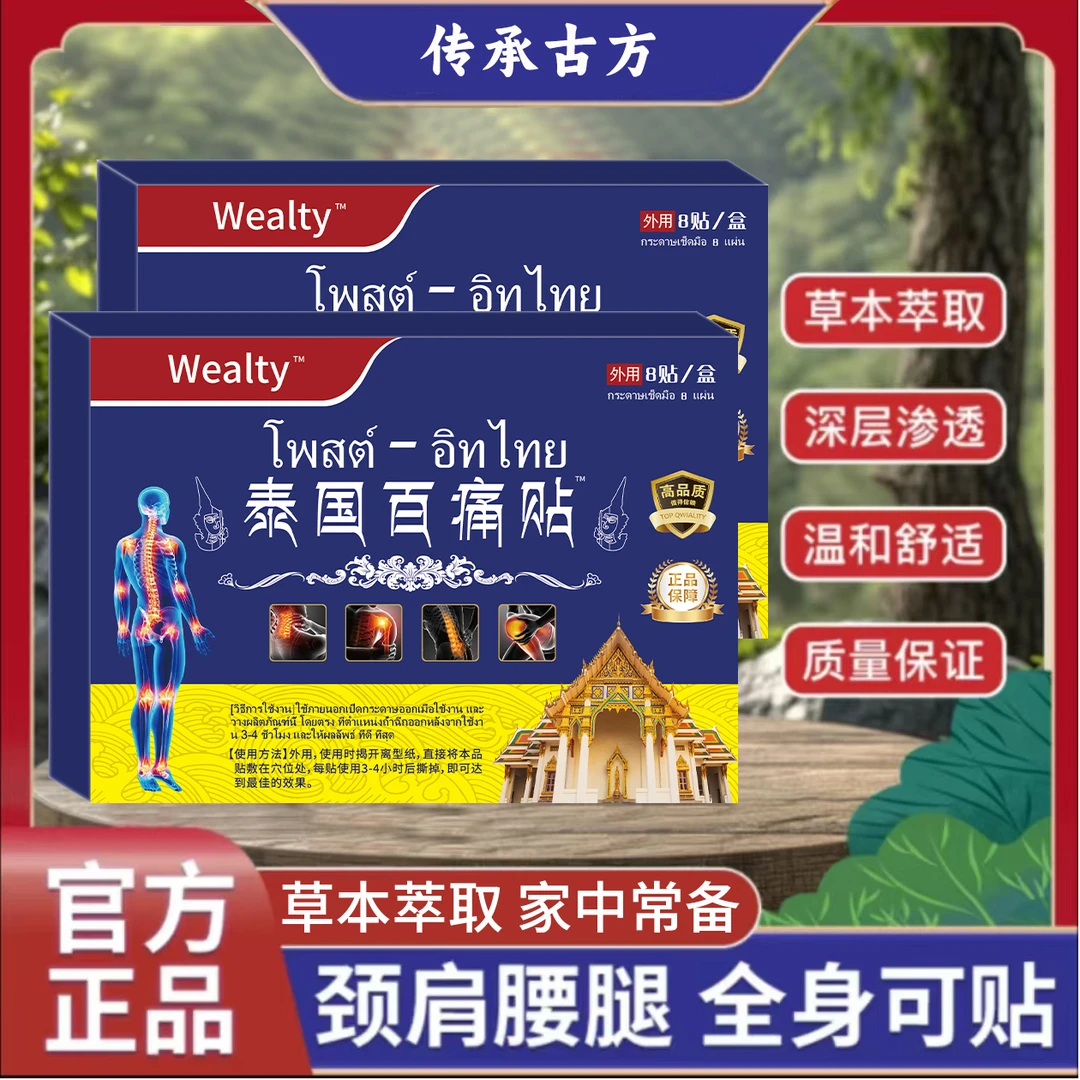 【拍五单 发六盒】泰国百痛贴 草本萃取深层渗透W