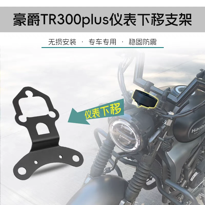 适用豪爵TR300PLUS仪表下移支架改装大灯支架圆灯无损摩托车配件