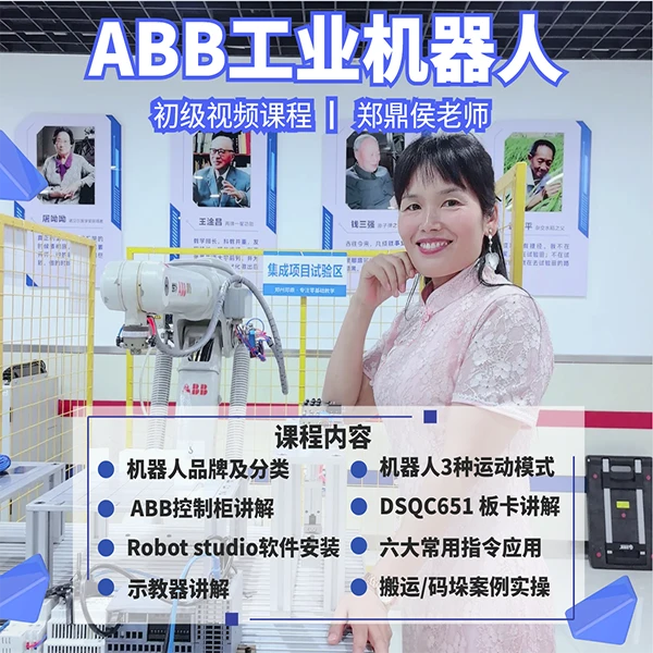 郑鼎侯老师ABB工业机器人plc入门课首发