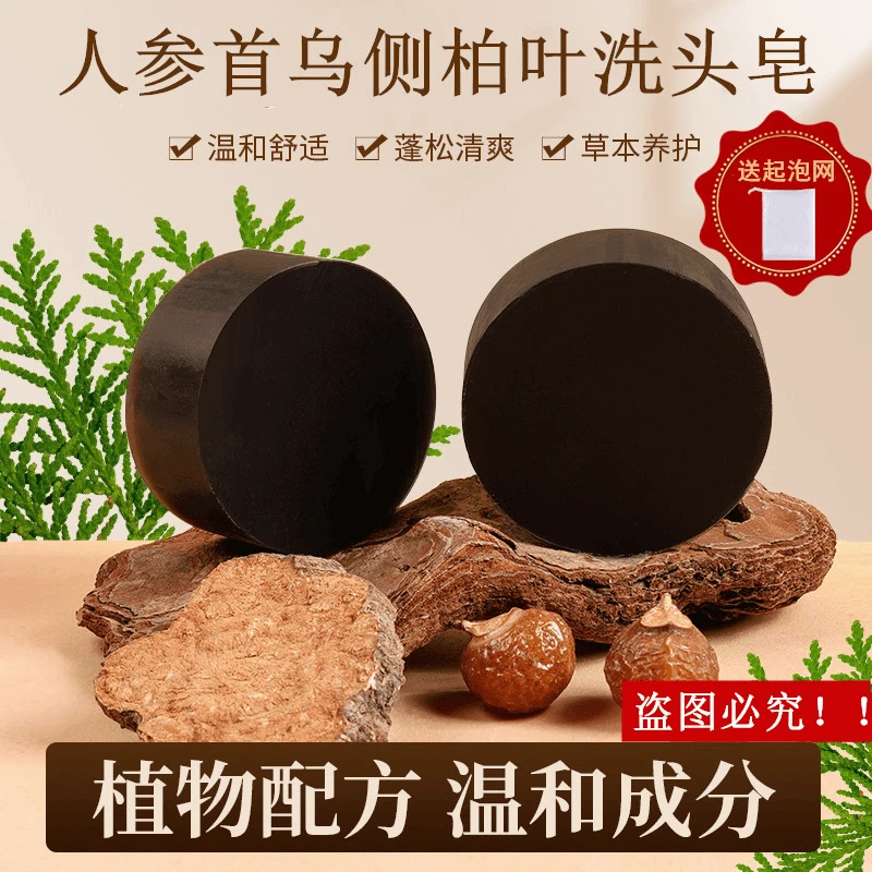【侧柏叶洗头皂】人参首乌洗头洗发皂侧植物天然草本纯手工养发