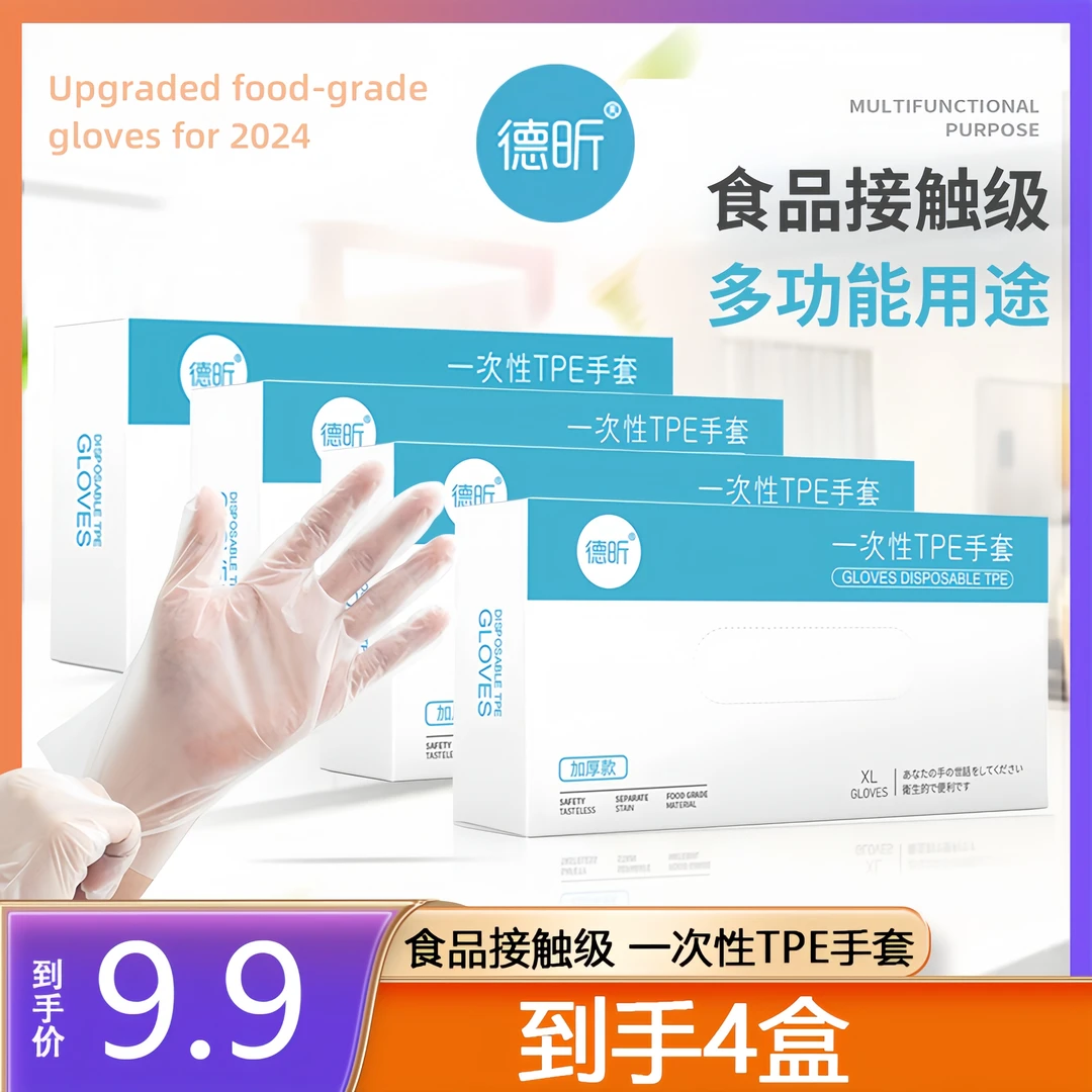 德昕一次性TPE手套食品级做家务护手吃小龙虾防穿刺加厚升级款DX