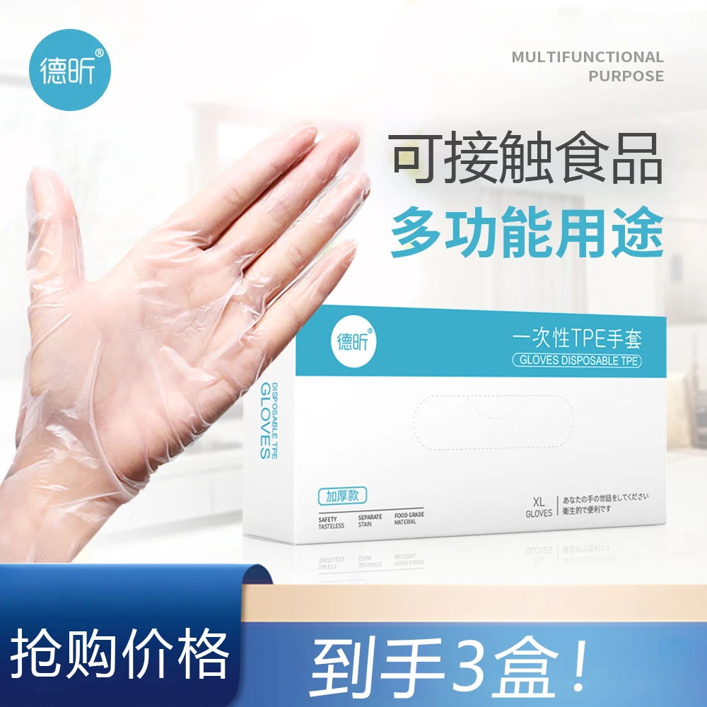 德昕家用一次性TPE手套洗碗抽取式防水护手加厚耐用多功能家务