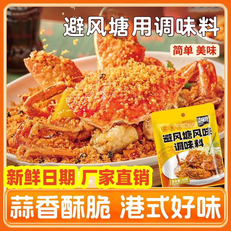 10大袋臻味坊避风塘调味料香酥蒜香撒粉炒蟹炒虾港式粤菜风味家用