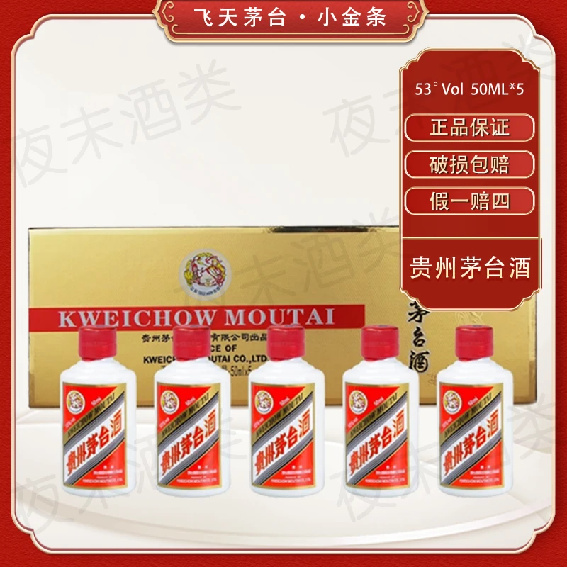 KWEICHOW MOUTAI/贵州茅台53度飞天茅台小金条礼盒装53度50ml*5瓶