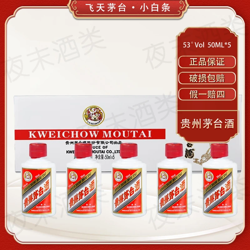 MOUTAI/茅台贵州茅台酒小银条酱香型礼盒53度50ml*5瓶