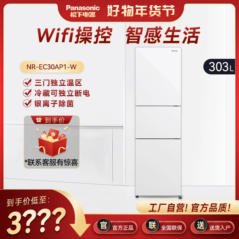 【风感波粒】松下303L白色三门风冷冰箱 冷冻冷藏净味智能 小型静音