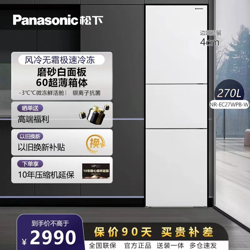【开工大吉】松下270升白色三门风冷无霜超薄大容量冰箱迷你小型L