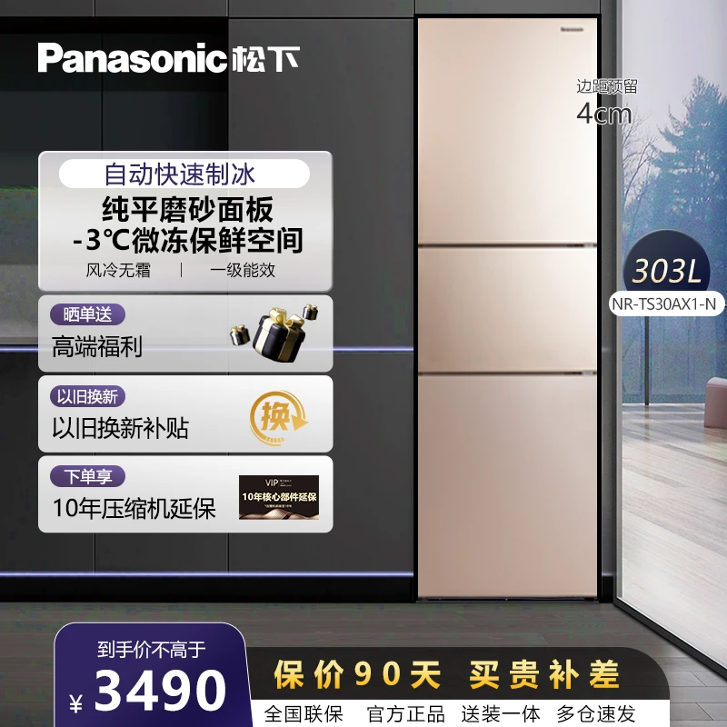 【风感波粒】松下303L金色三门冰箱风冷无霜自动制冰